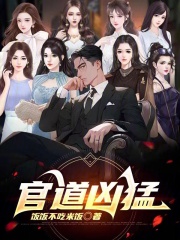 小说《一路高升》免费阅读