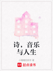 詩，音樂與人生