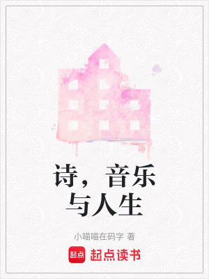 詩，音樂與人生