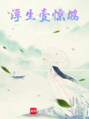 浮生壹驚鴻