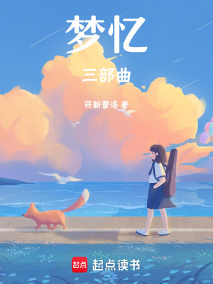 夢憶三部曲