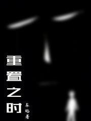 重置之時