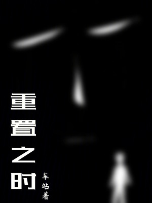 重置之時