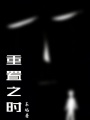 重置之時