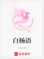 白楊語