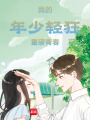 我的年少輕狂重磅青春