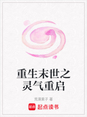 重生末世之靈氣重啟