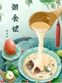 游食記