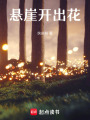 懸崖開出花