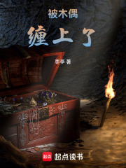 被木偶纏上了