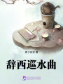 辭西巡水曲