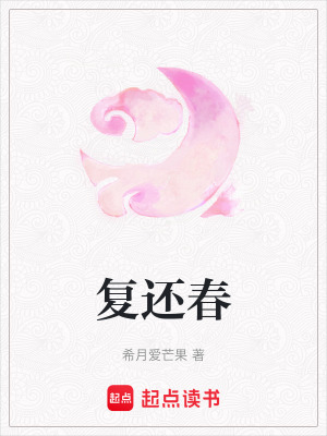 復還春