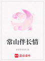 常山伴長(zhǎng)情