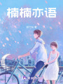 楠楠亦語