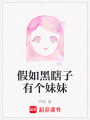 假如黑瞎子有個妹妹