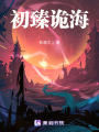 初臻詭海