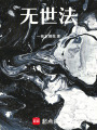 無世法