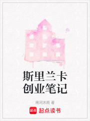 斯里蘭卡創(chuàng)業(yè)筆記