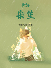 你好，宋笙