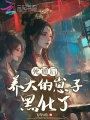 死遁后，養大的崽子黑化了