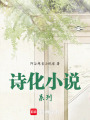 詩化小說系列