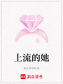 上流的她