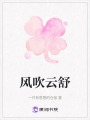 風吹云舒