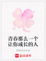 青春那么一個讓你成長的人