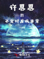 許思思的不定時(shí)發(fā)瘋日常