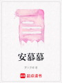 安慕慕