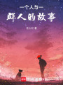 一個人與一群人的故事