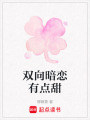 雙向暗戀有點(diǎn)甜