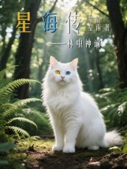 星海傳——林中神諭
