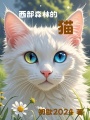 西部森林的貓