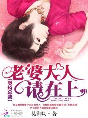 雙面總裁：老婆大人請在上