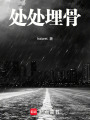 處處埋骨