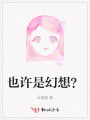 也許是幻想,？