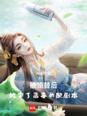 被頂替后，她拿了惡毒女配劇本