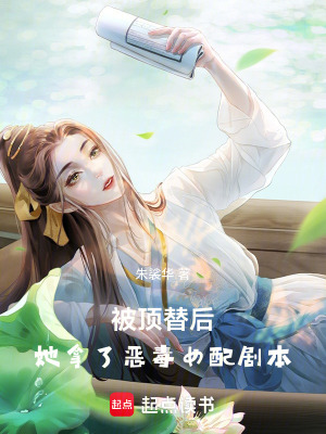 被頂替后，她拿了惡毒女配劇本
