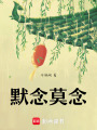默念莫念
