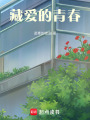 藏愛的青春