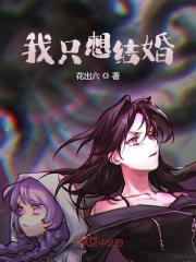 林零刘齐（我只想结婚）小说大结局无弹窗在线阅读