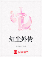 紅塵外傳