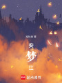 安夢(mèng)江