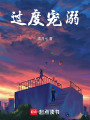 過度寵溺
