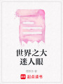世界之大迷人眼