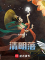 清明落