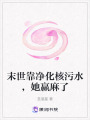 末世靠凈化核污水，她贏麻了
