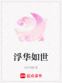 浮華如世