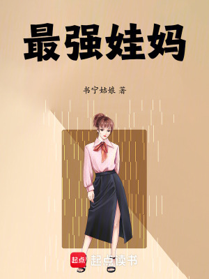 最強娃媽：四個大佬爭當我寶的爹